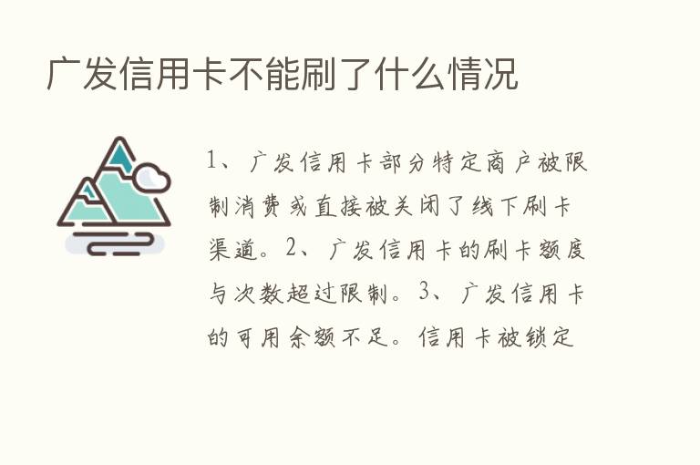 广发信用卡不能刷了什么情况