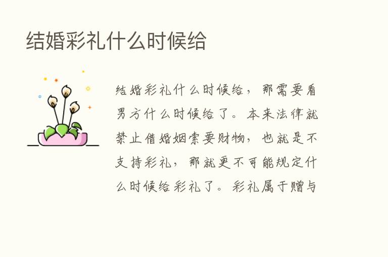 结婚彩礼什么时候给