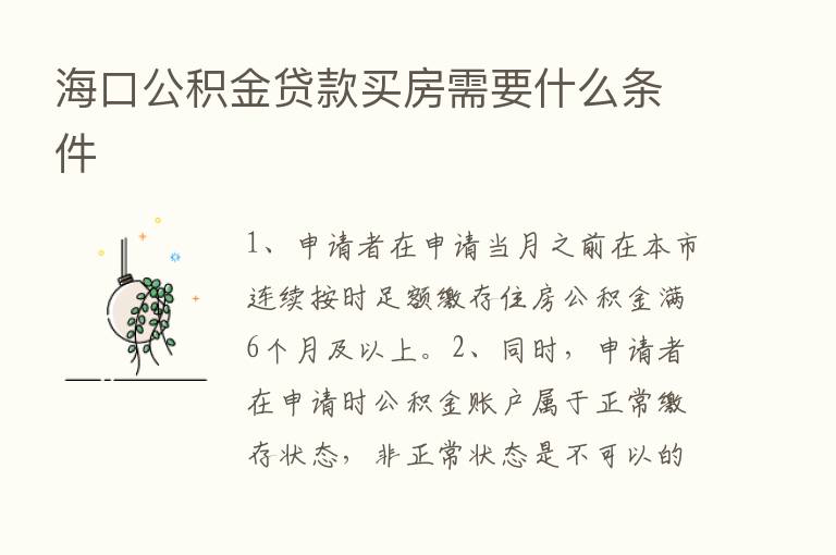 海口公积金贷款买房需要什么条件