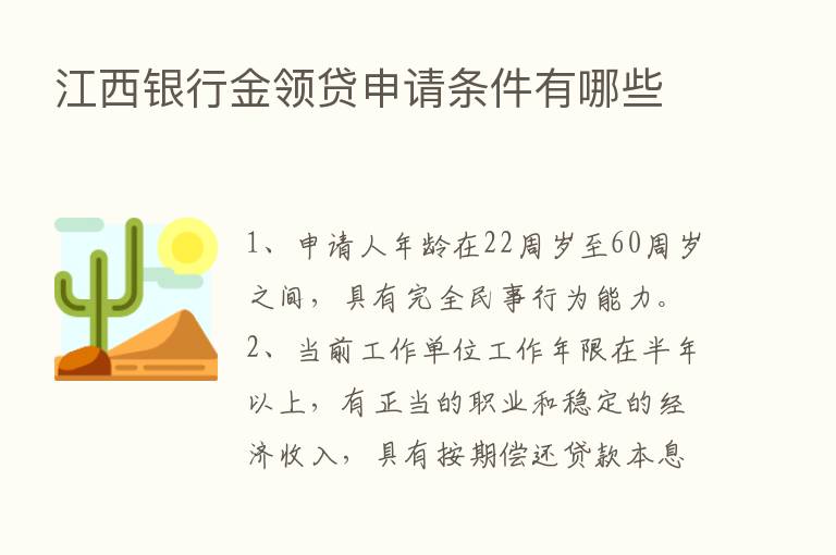 江西银行金领贷申请条件有哪些