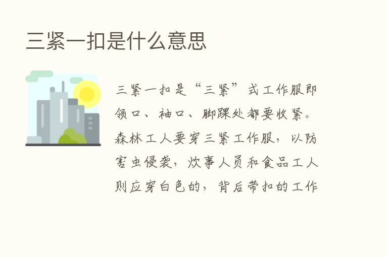 三紧一扣是什么意思