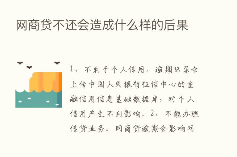 网商贷不还会造成什么样的后果