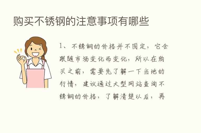 购买不锈钢的注意事项有哪些