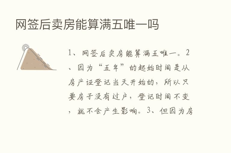 网签后卖房能算满五唯一吗