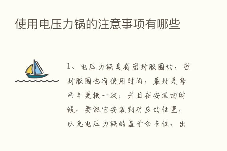 使用电压力锅的注意事项有哪些