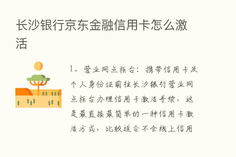 长沙银行京东金融信用卡怎么激活