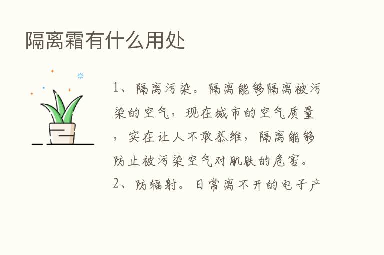 隔离霜有什么用处