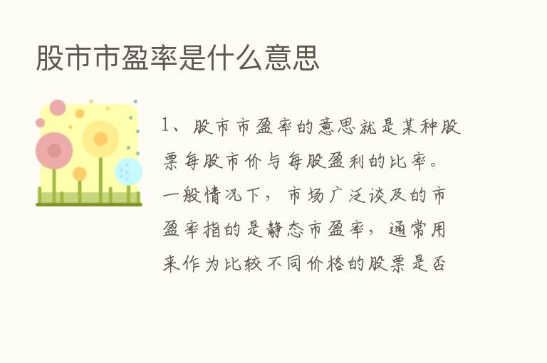 股市市盈率是什么意思