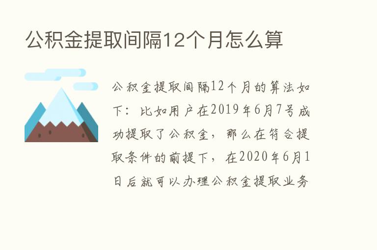 公积金提取间隔12个月怎么算