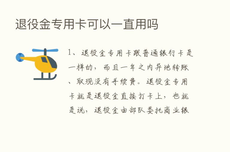 退役金专用卡可以一直用吗