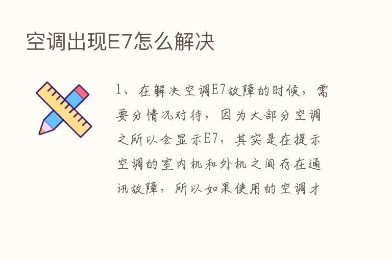 空调出现E7怎么解决