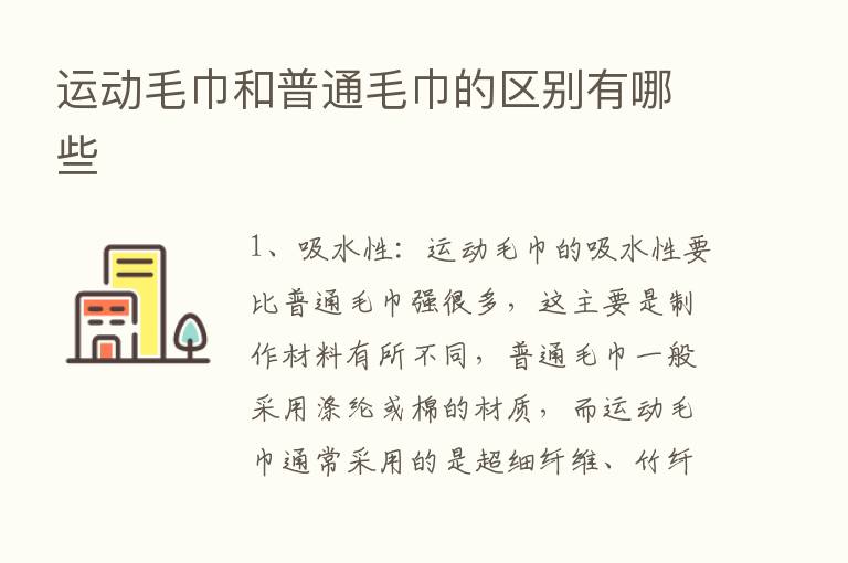 运动毛巾和普通毛巾的区别有哪些