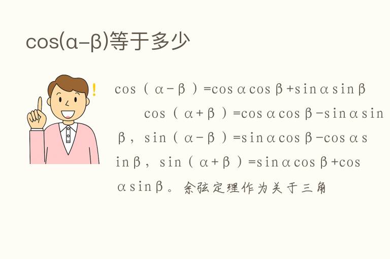 cos(α-β)等于多少