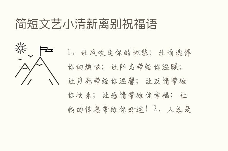 简短文艺小清新离别祝福语