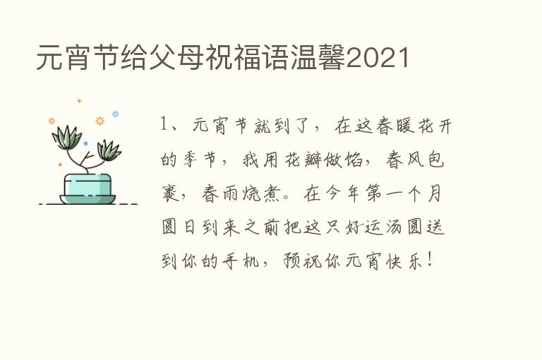 元宵节给父母祝福语温馨2021