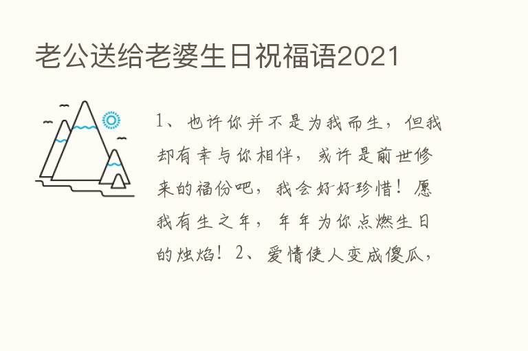 老公送给老婆生日祝福语2021