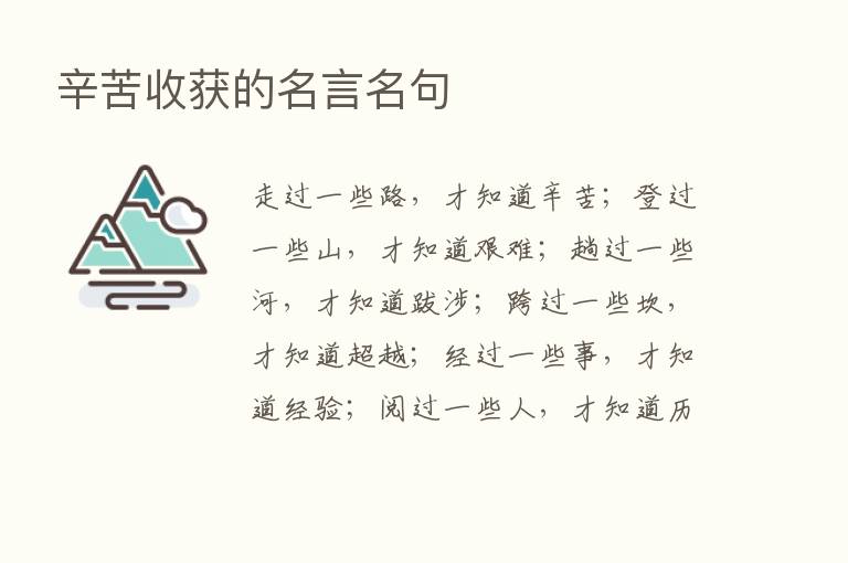 辛苦收获的名言名句