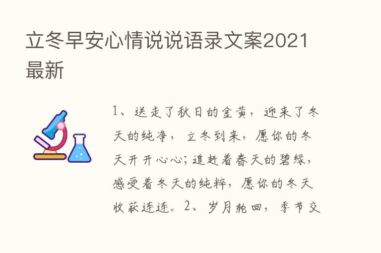 立冬早安心情说说语录文案2021新   