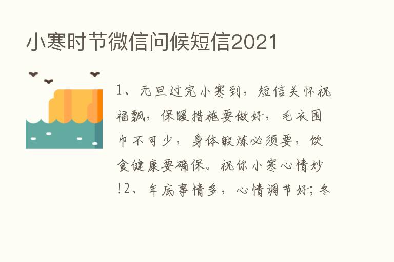 小寒时节微信问候短信2021