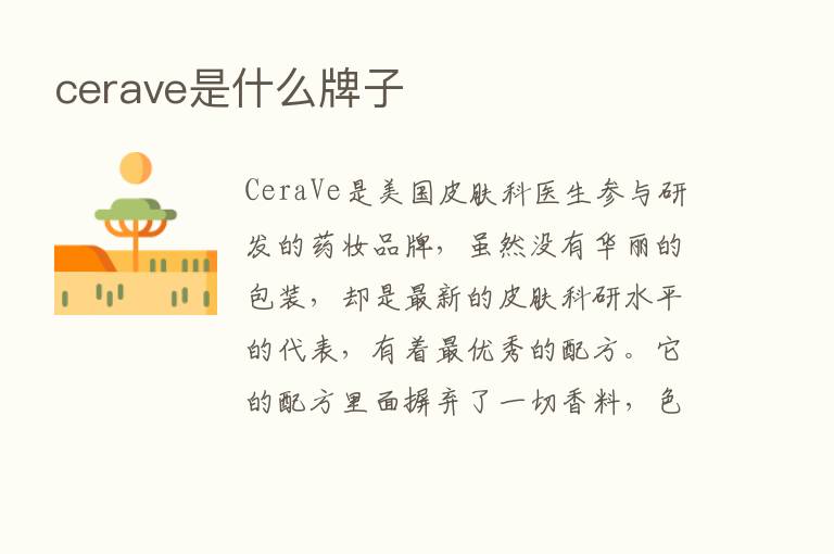 cerave是什么牌子