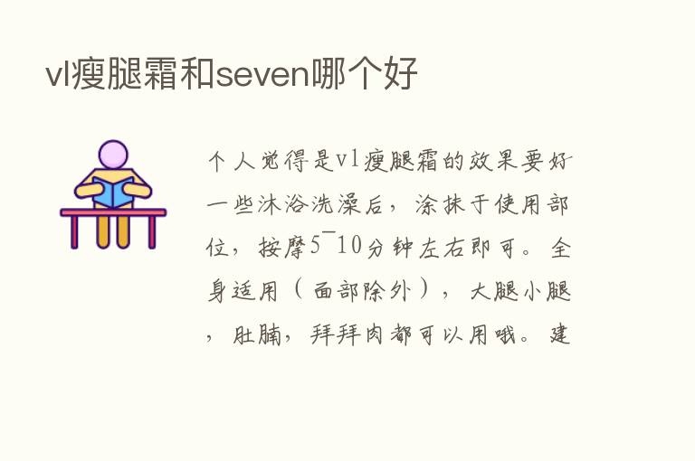 vl瘦腿霜和seven哪个好