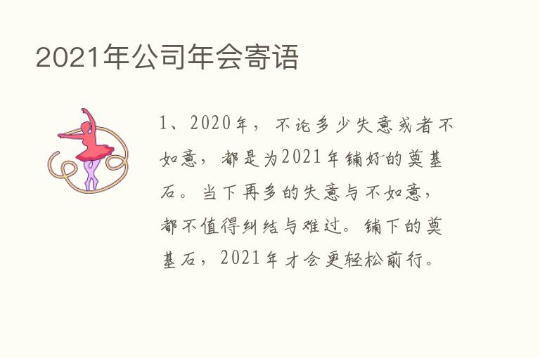 2021年公司年会寄语