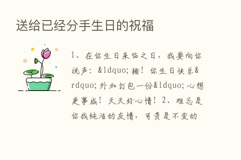 送给已经分手生日的祝福