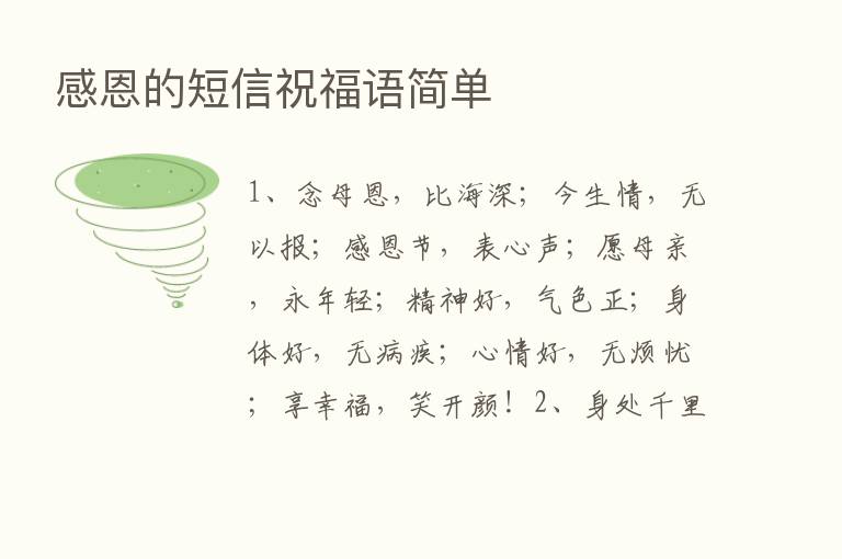 感恩的短信祝福语简单