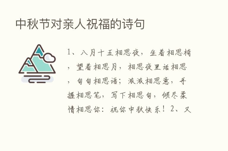 中秋节对亲人祝福的诗句