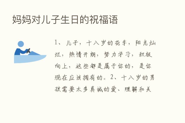 妈妈对儿子生日的祝福语