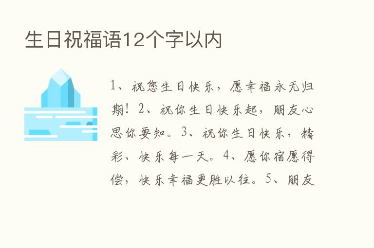 生日祝福语12个字以内