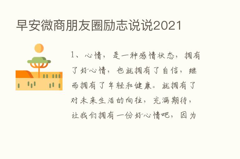 早安微商朋友圈励志说说2021