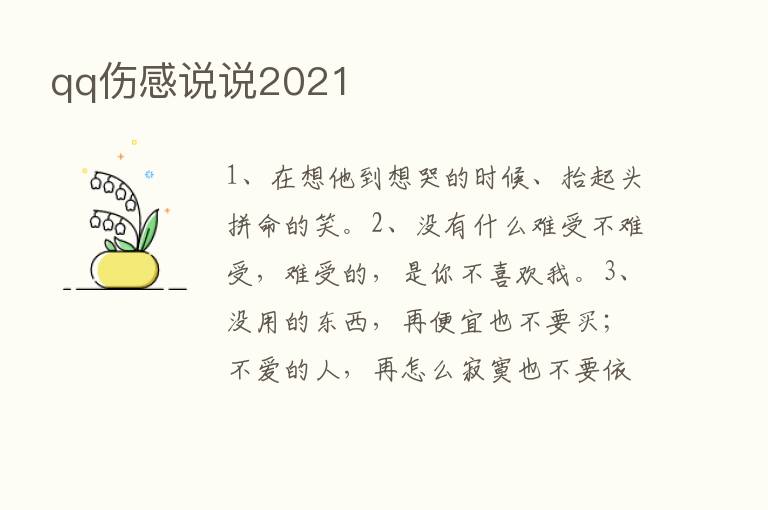 qq伤感说说2021