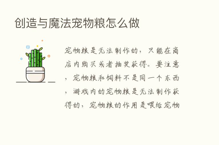 创造与魔法宠物粮怎么做