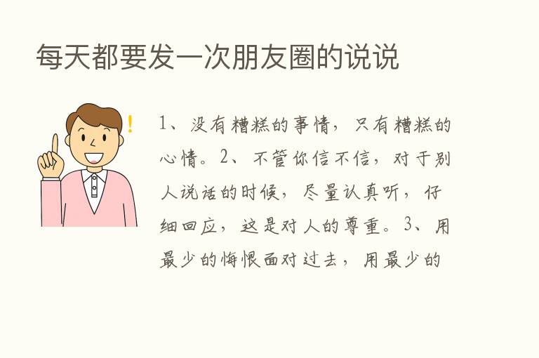 每天都要发一次朋友圈的说说