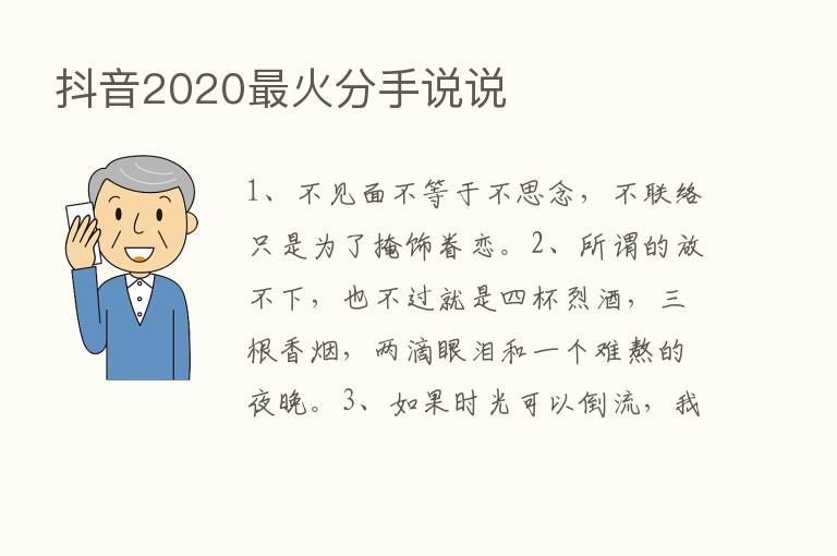 抖音2020   火分手说说