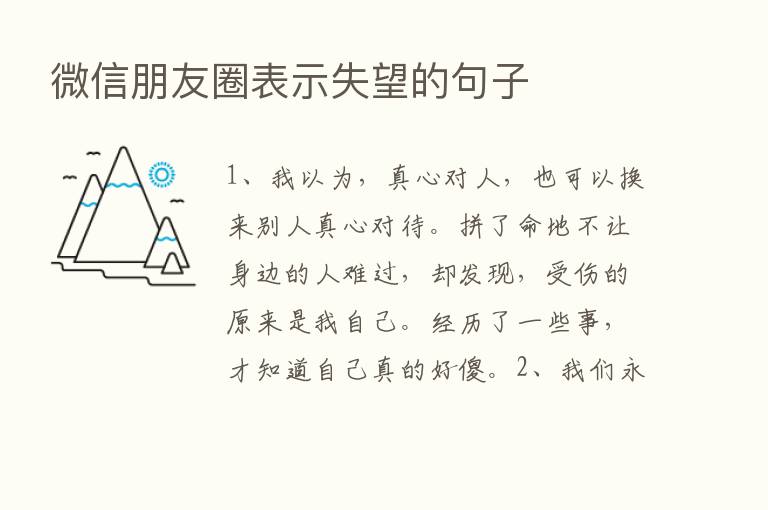 微信朋友圈表示失望的句子