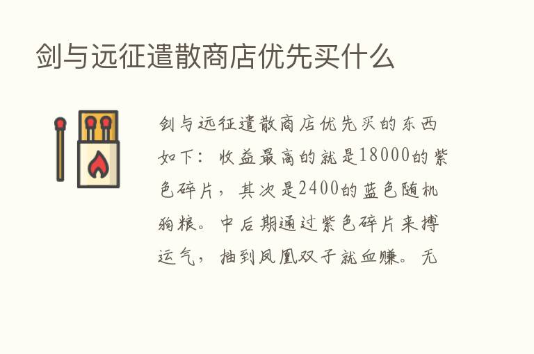 剑与远征遣散商店优先买什么