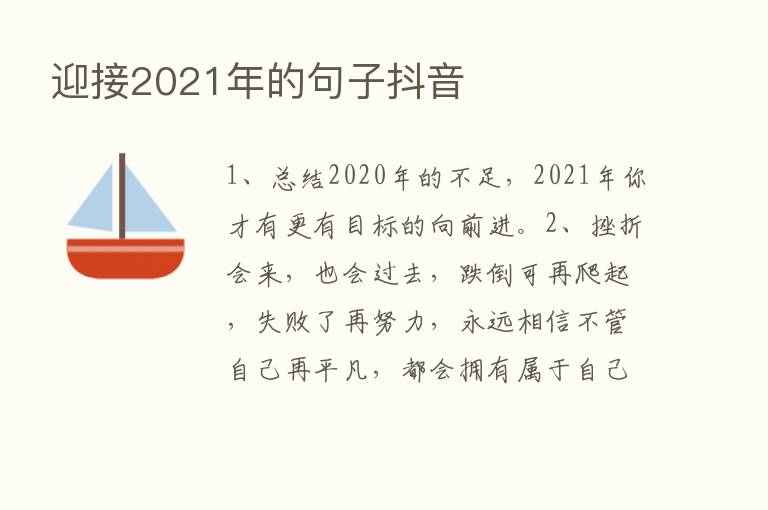 迎接2021年的句子抖音