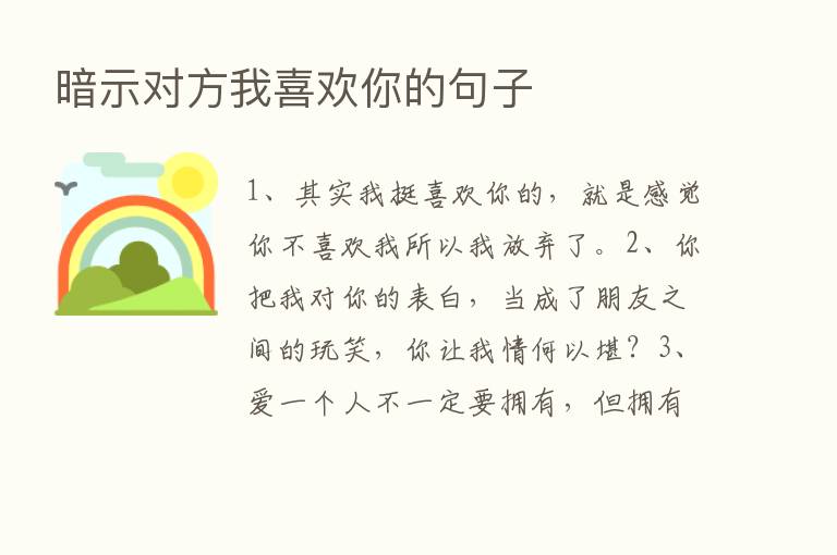 暗示对方我喜欢你的句子