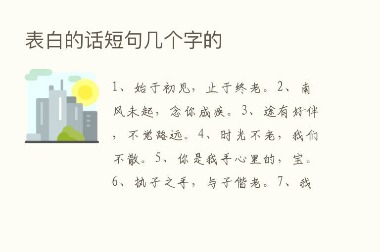 表白的话短句几个字的