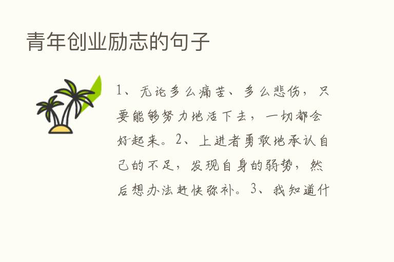 青年创业励志的句子