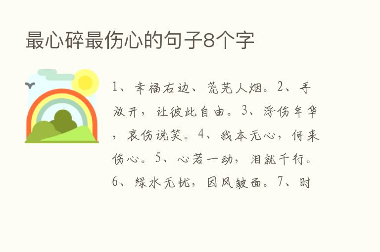    心碎   伤心的句子8个字