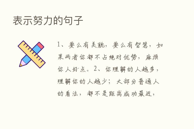 表示努力的句子