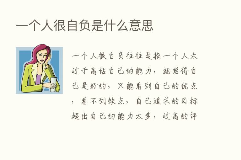 一个人很自负是什么意思