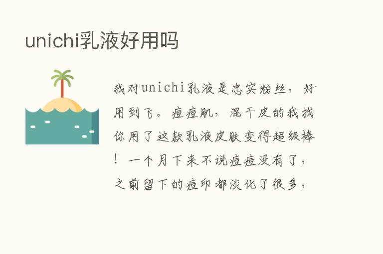 unichi乳液好用吗