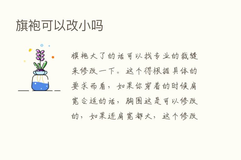 旗袍可以改小吗