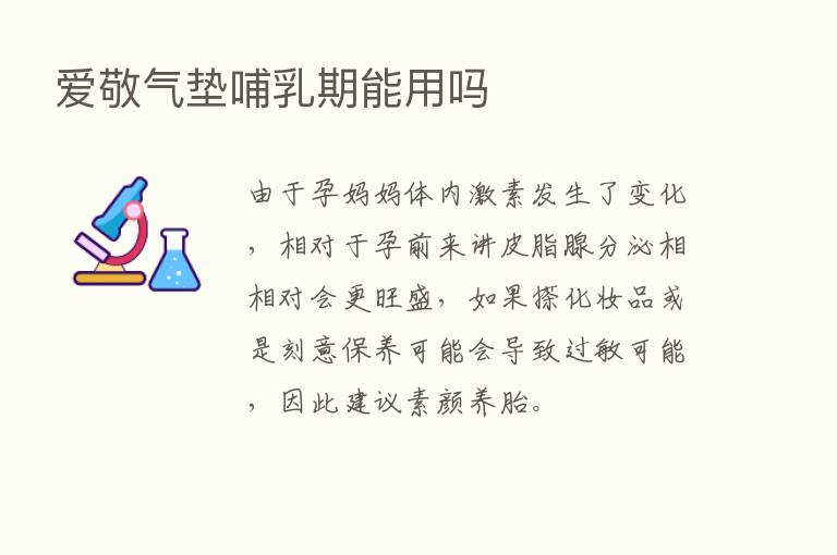 爱敬气垫哺乳期能用吗