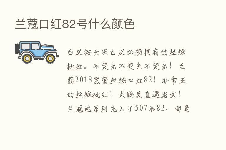 兰蔻口红82号什么颜色