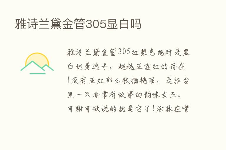 雅诗兰黛金管305显白吗